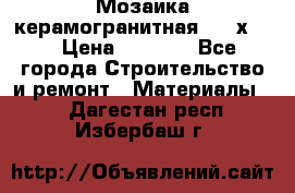 Мозаика керамогранитная  2,5х5.  › Цена ­ 1 000 - Все города Строительство и ремонт » Материалы   . Дагестан респ.,Избербаш г.